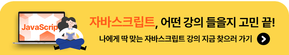 얄코 JavaScript 강의 공식 배너