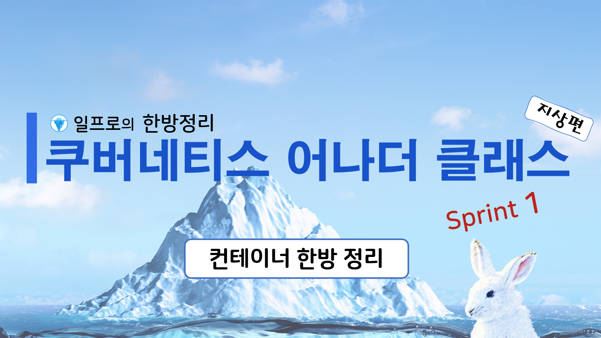 쿠버네티스 Sprint 1 개요 애니메이션