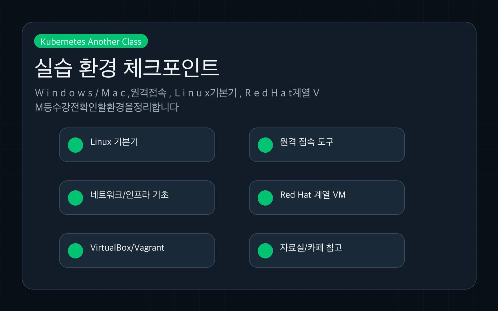 쿠버네티스 실습 환경 체크포인트