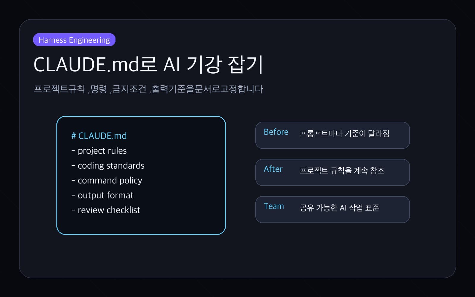 CLAUDE.md로 Claude Code 프로젝트 규칙을 제어하는 화면