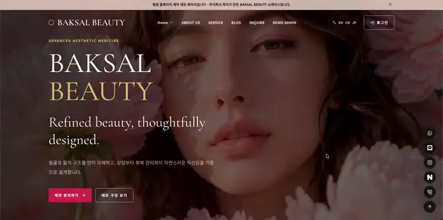 BAKSAL BEAUTY 병원 홈페이지·CMS 제작 데모 미리보기