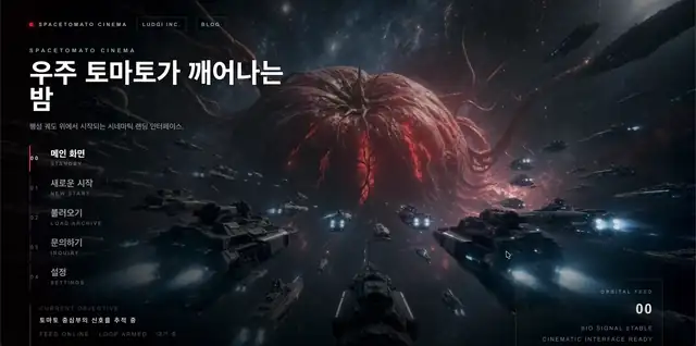 SpaceTomato Cinema 시네마틱 게임형 홈페이지 미리보기