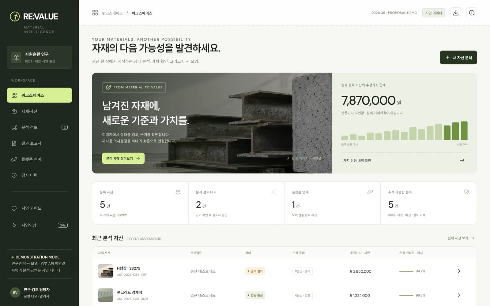 RE:VALUE 자재·자산 AI 분석 — 제안 목업 제작 화면 3