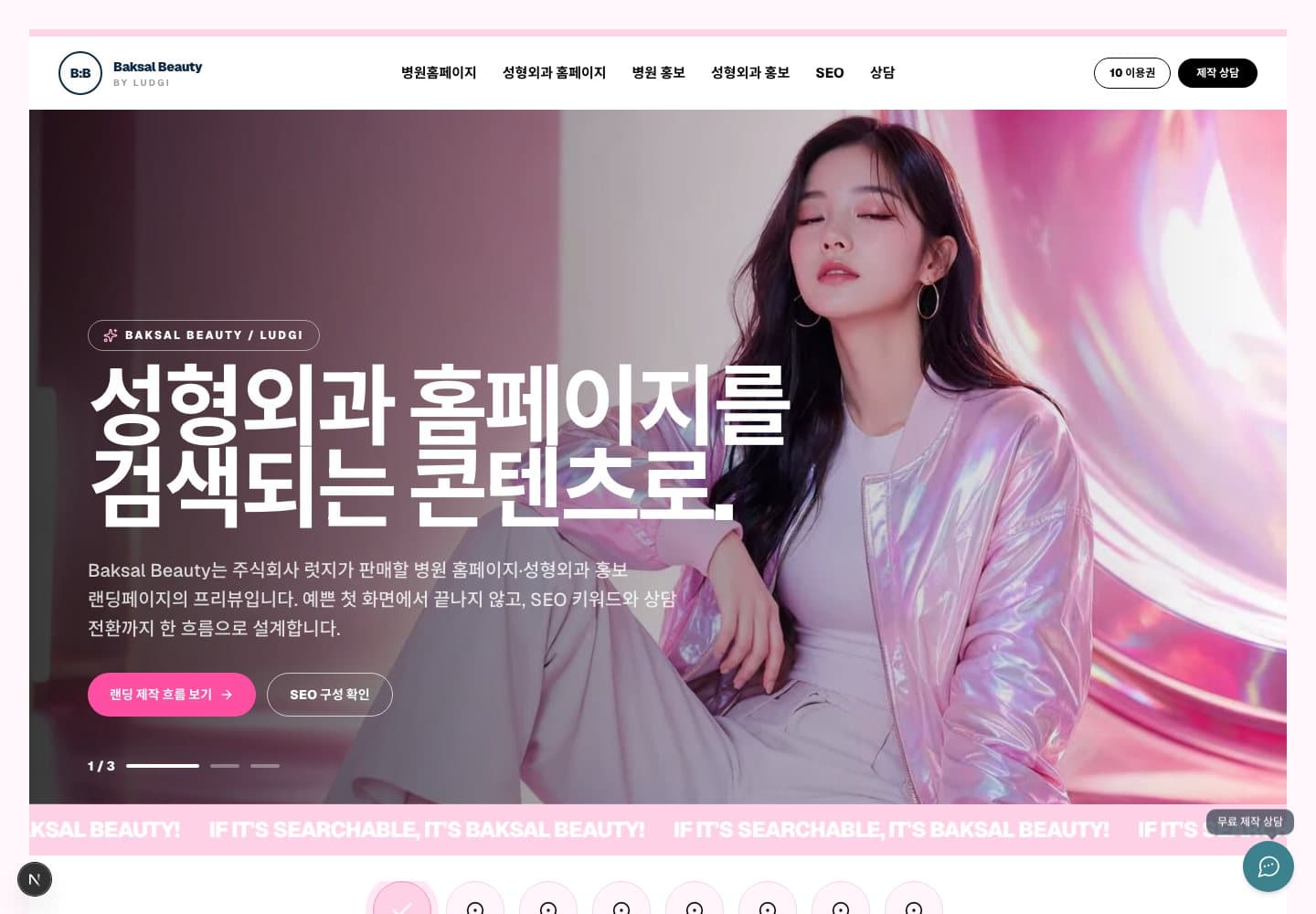 Baksal Beauty 병원 랜딩페이지 데스크톱 프리뷰