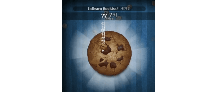 Inflearn Rookiss의 제과점 — AI로 만든 쿠키 클리커 게임 샘플. 77 쿠키 점수