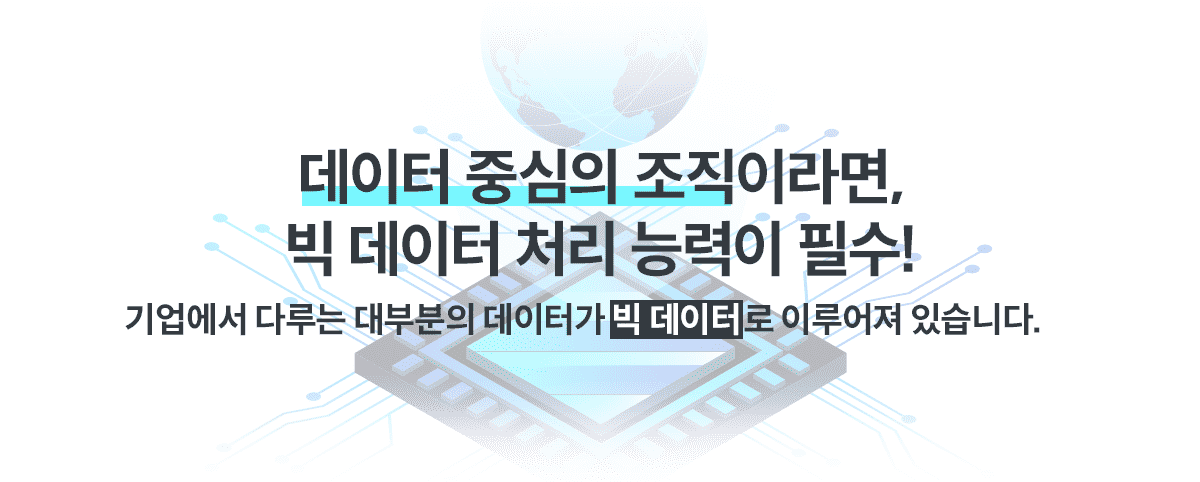 빅데이터와 Hadoop 개념 소개 화면