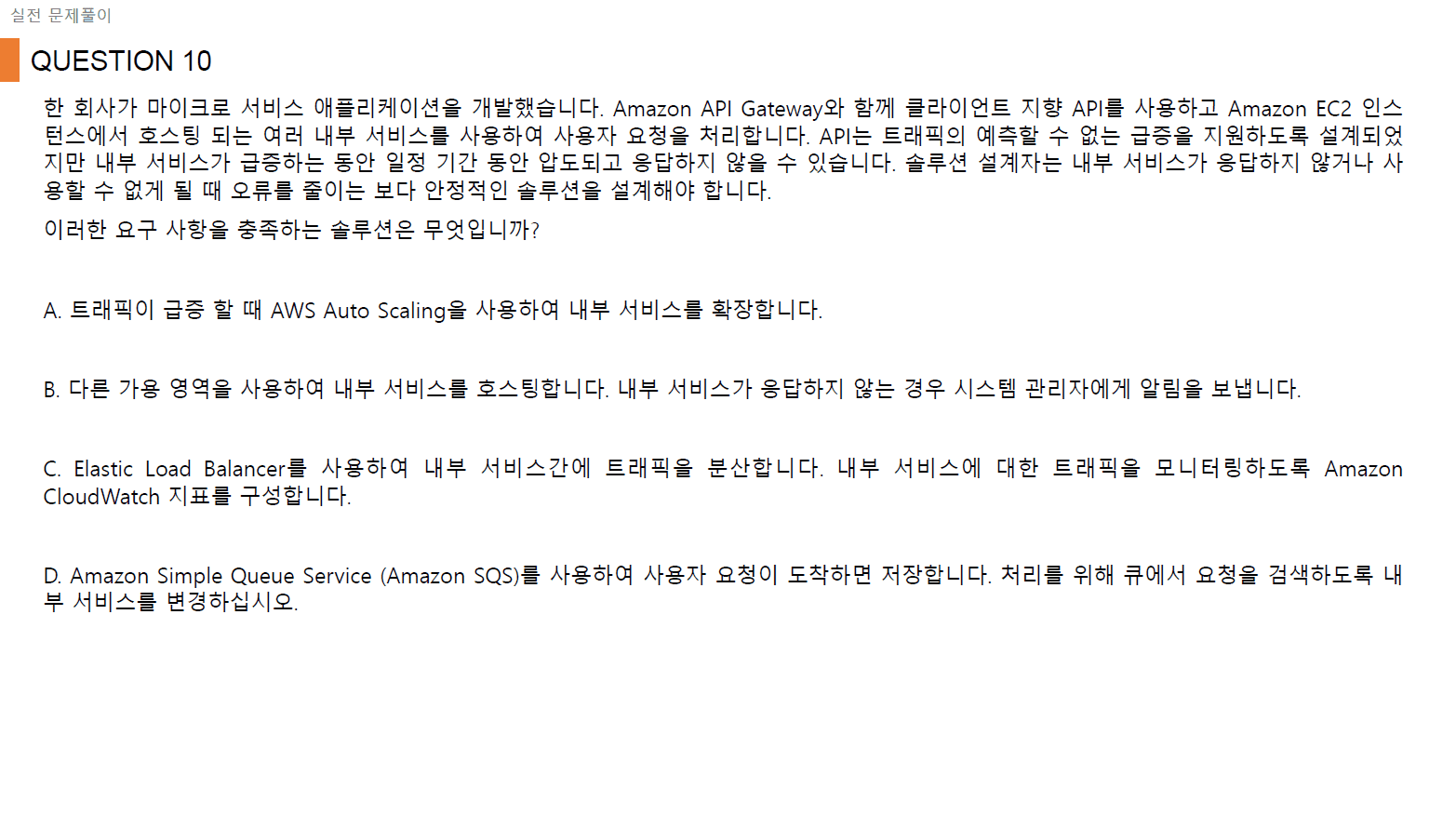 AWS SAA 실전 문제풀이 구성