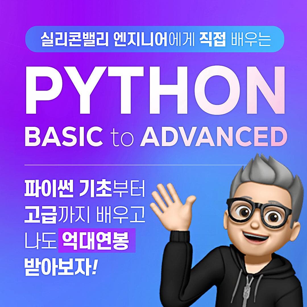 실리콘밸리 파이썬 강의 대표 이미지