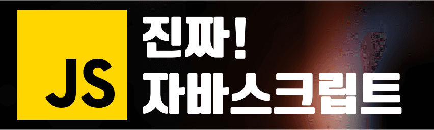 진짜 자바스크립트 강의 로고