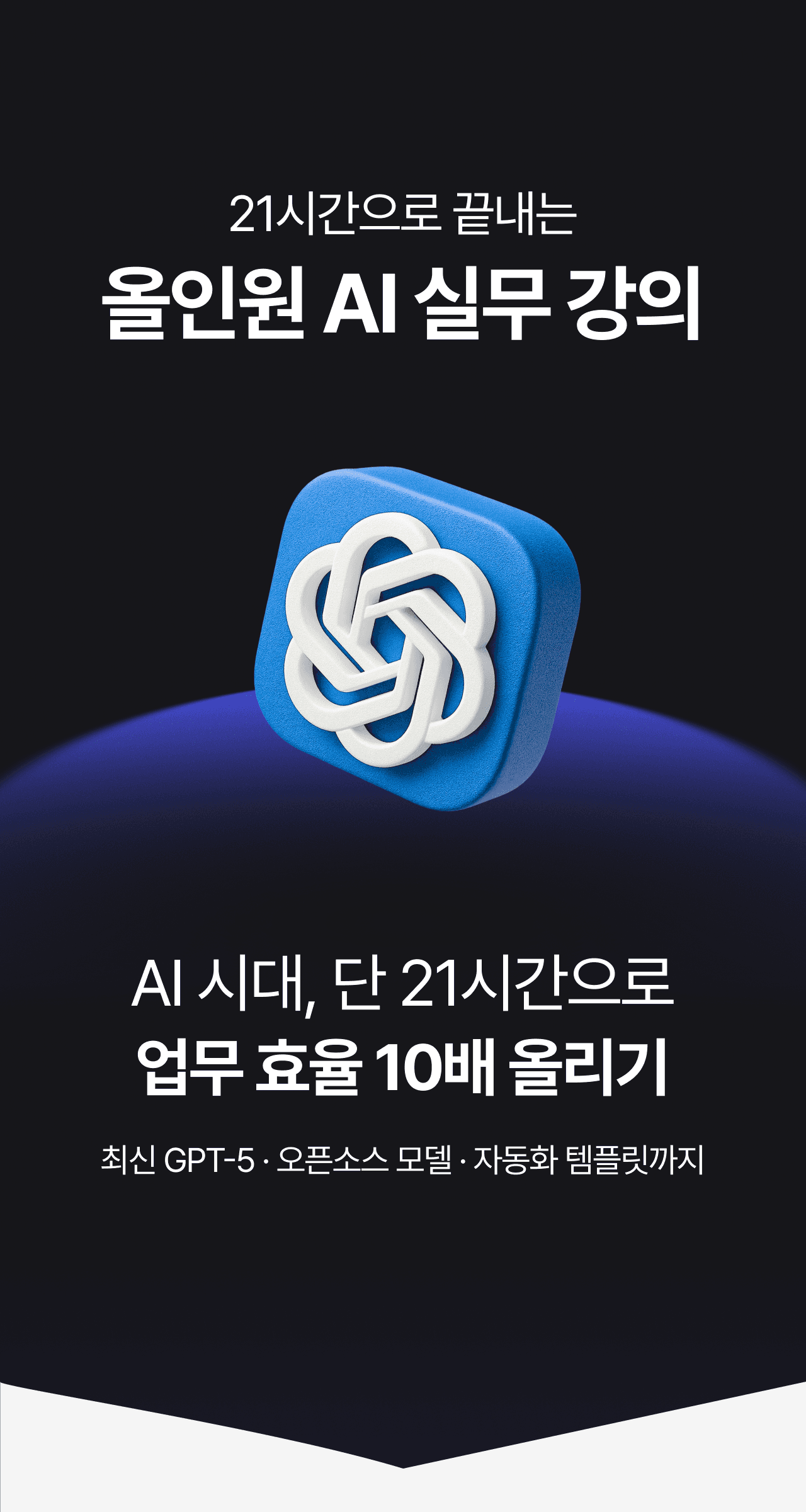 직장인 AI 업무 격차와 생성형 AI 학습 필요성을 설명하는 화면