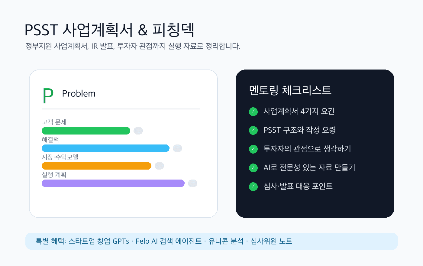 PSST 사업계획서와 스타트업 피칭덱 작성 흐름
