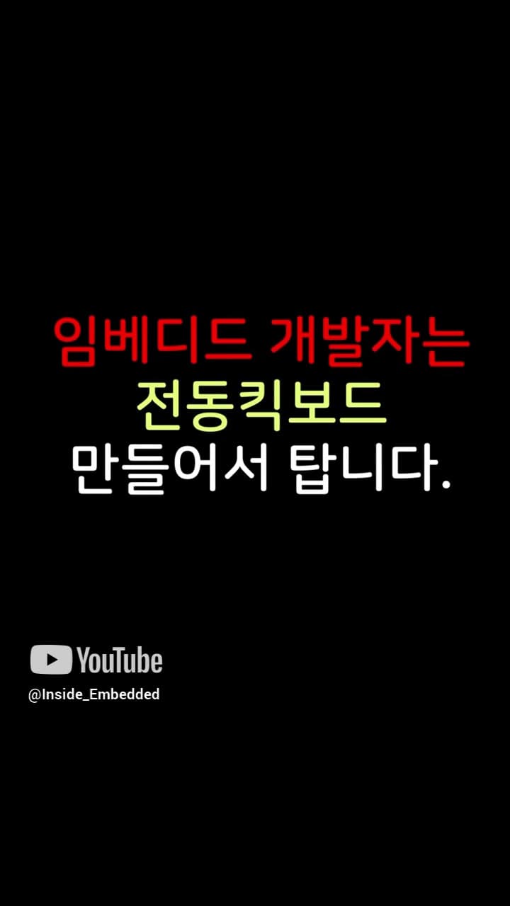 전동킥보드 개발 요약 영상 프레임