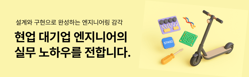 전동킥보드 임베디드 강의 대표 이미지