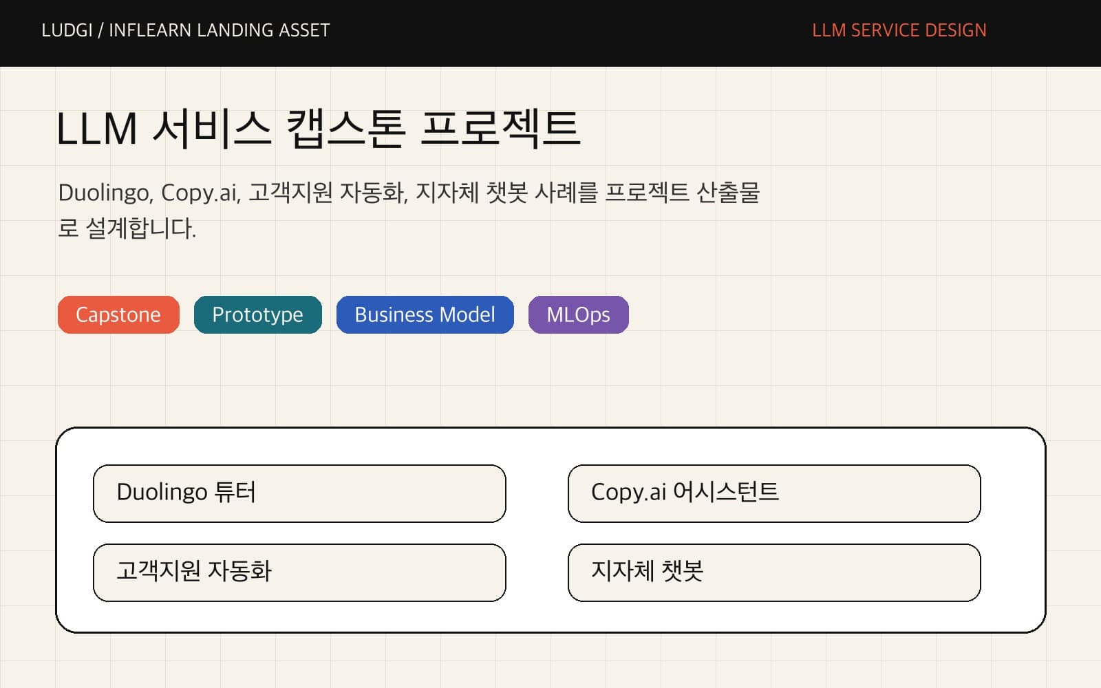 LLM 서비스 캡스톤 프로젝트 아이디어를 정리한 보드 이미지