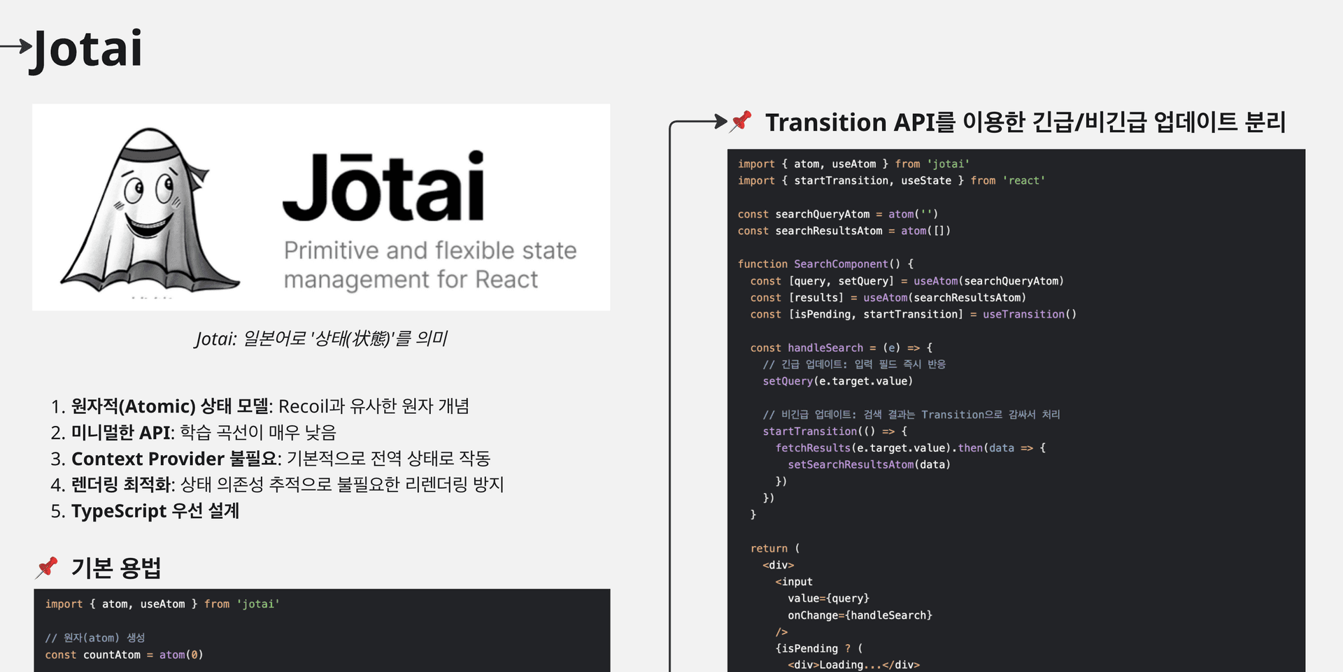 Jotai와 Transition API 강의 화면