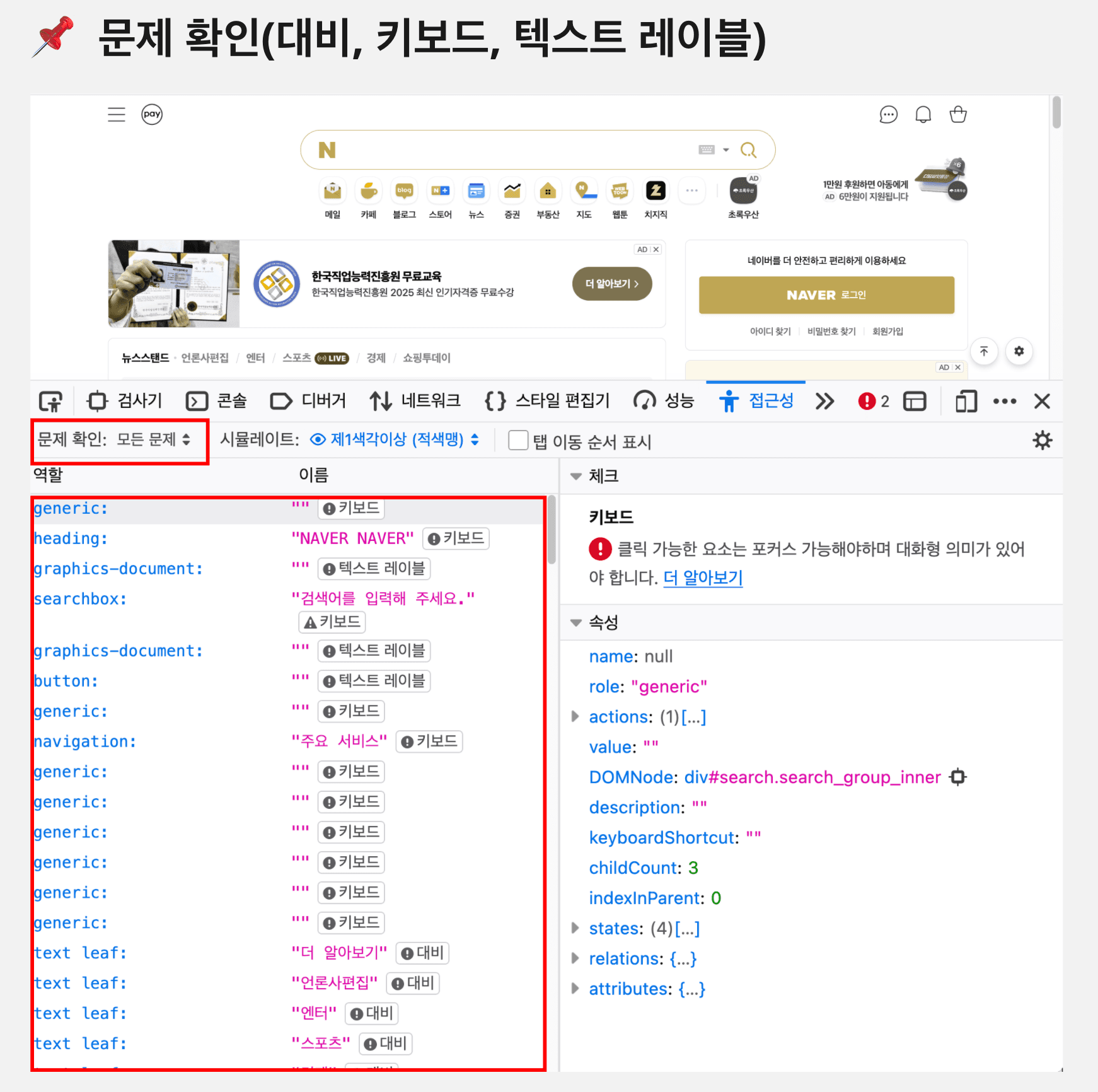 Chrome DevTools와 DOM 확인 강의 화면