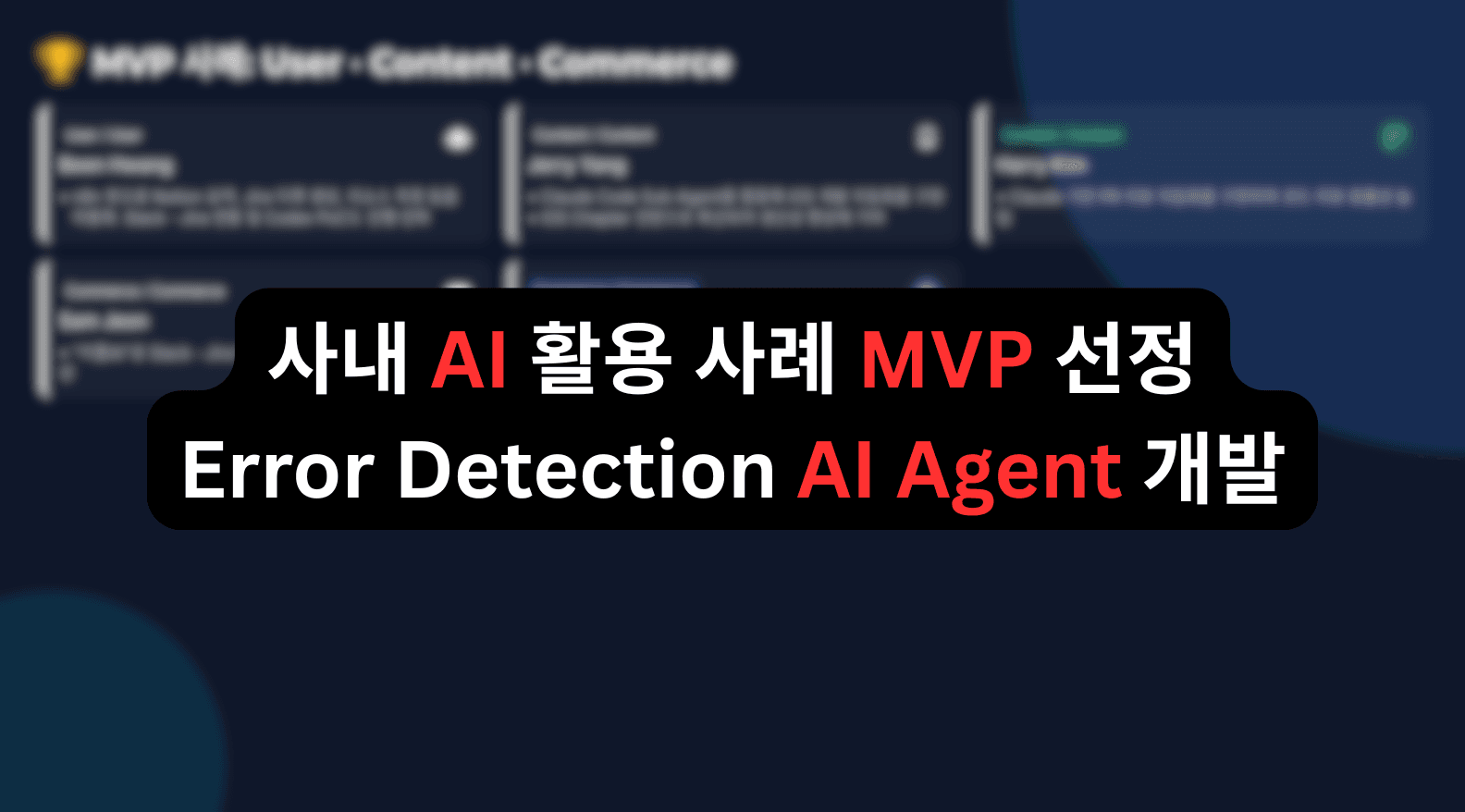 MCP와 외부 개발 도구 자동화 학습 화면