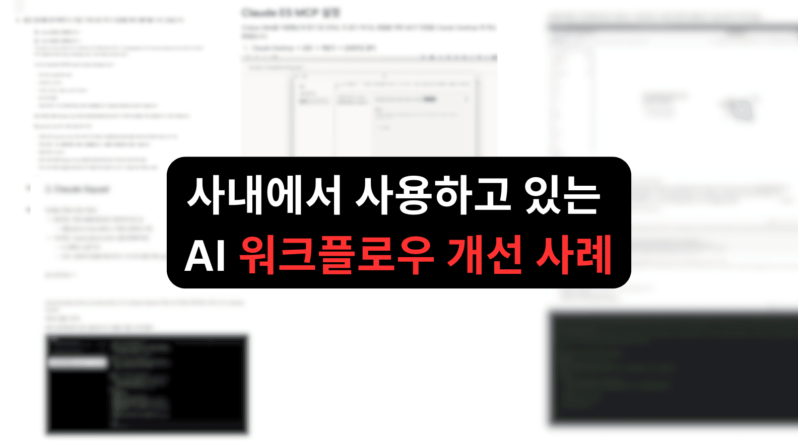 AI 코딩 도구를 프로젝트 컨텍스트와 연결하는 강의 화면