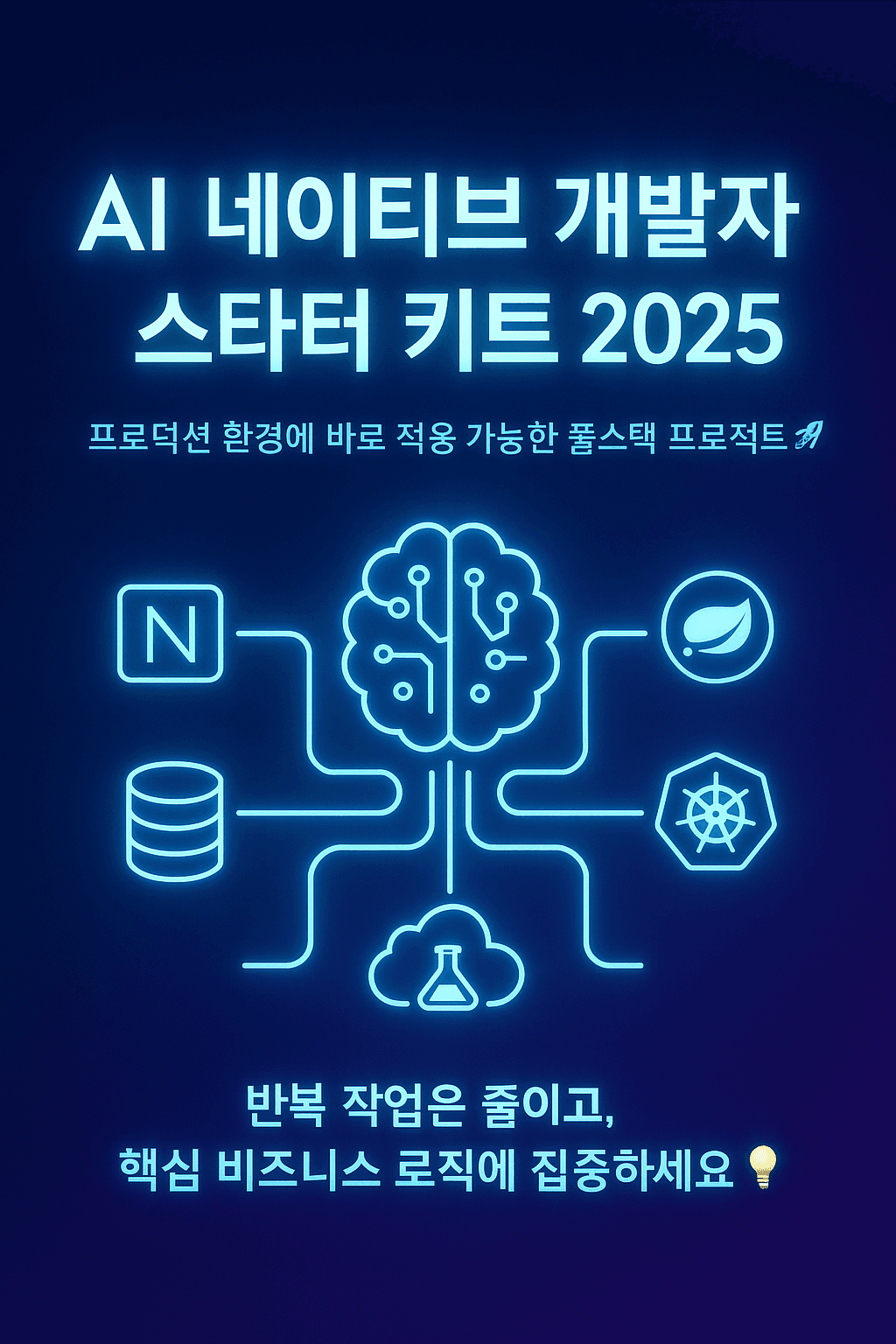 AI 네이티브 개발자 실무 산출물 화면