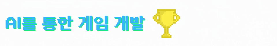 AI 리소스와 Unity 화면 구성을 결합한 게임 개발 장면