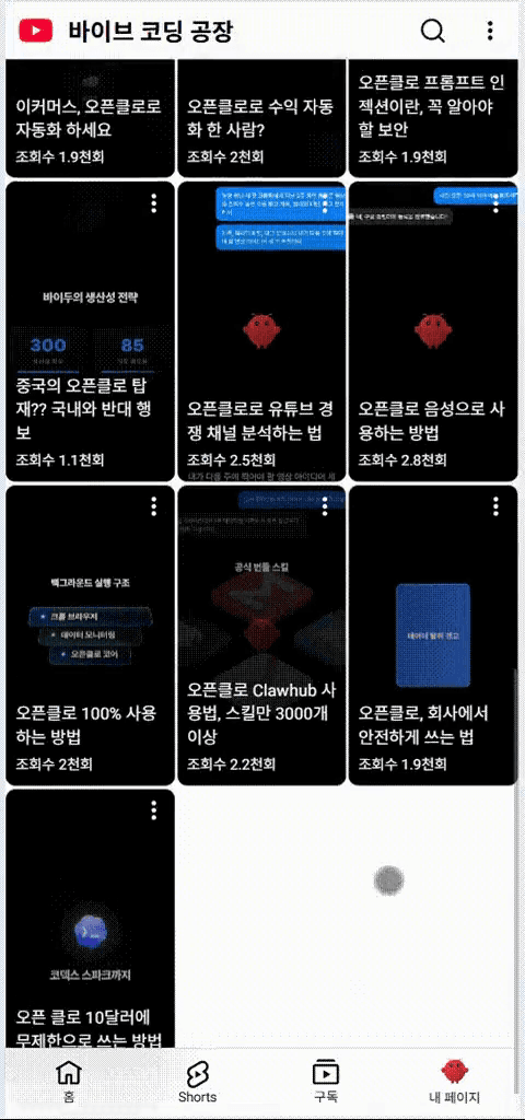 오픈클로 SNS 자동화 참고 화면 6
