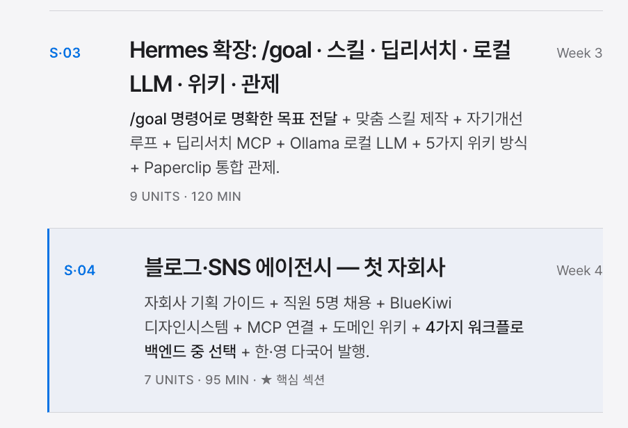 Hermes 확장 커리큘럼 화면