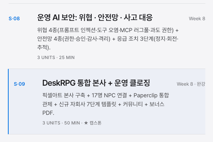 운영 AI 보안 커리큘럼 화면