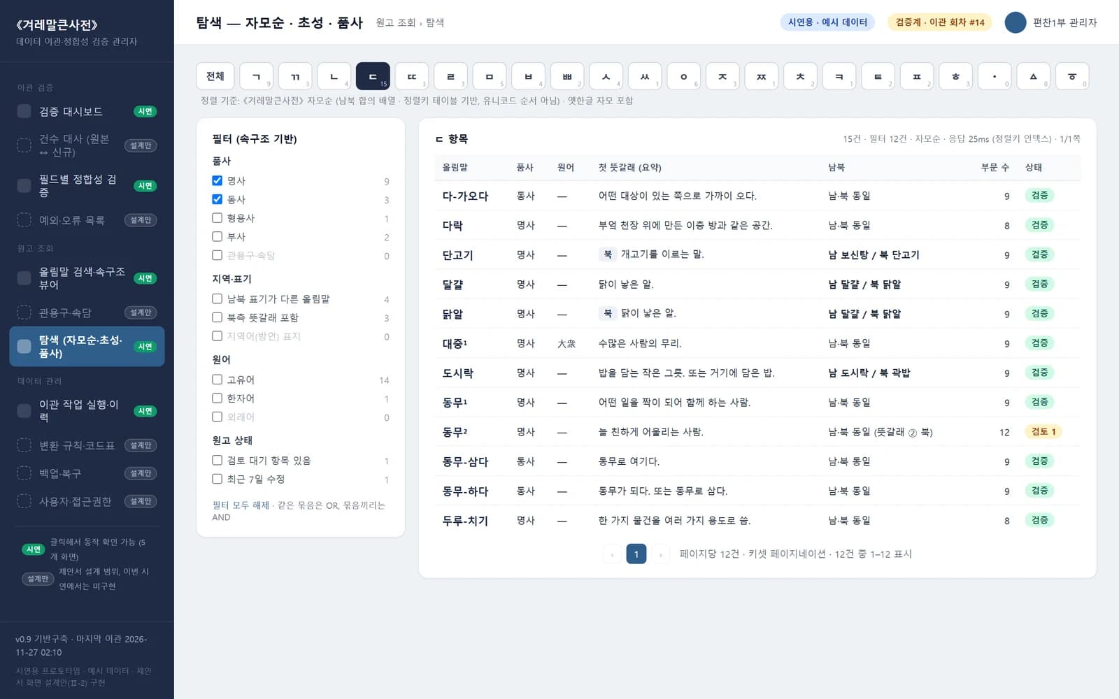 겨레말큰사전 데이터 이관·검증 — 제안 시연 시스템 제작 화면 5