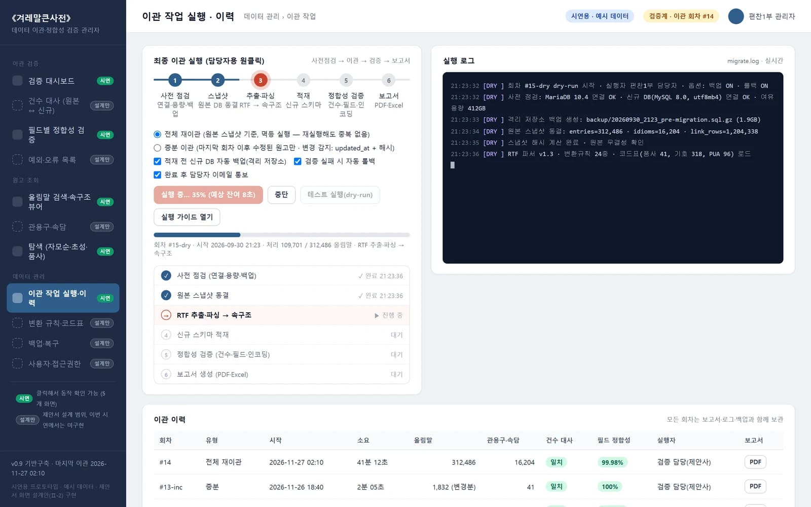 겨레말큰사전 데이터 이관·검증 — 제안 시연 시스템 제작 화면 6