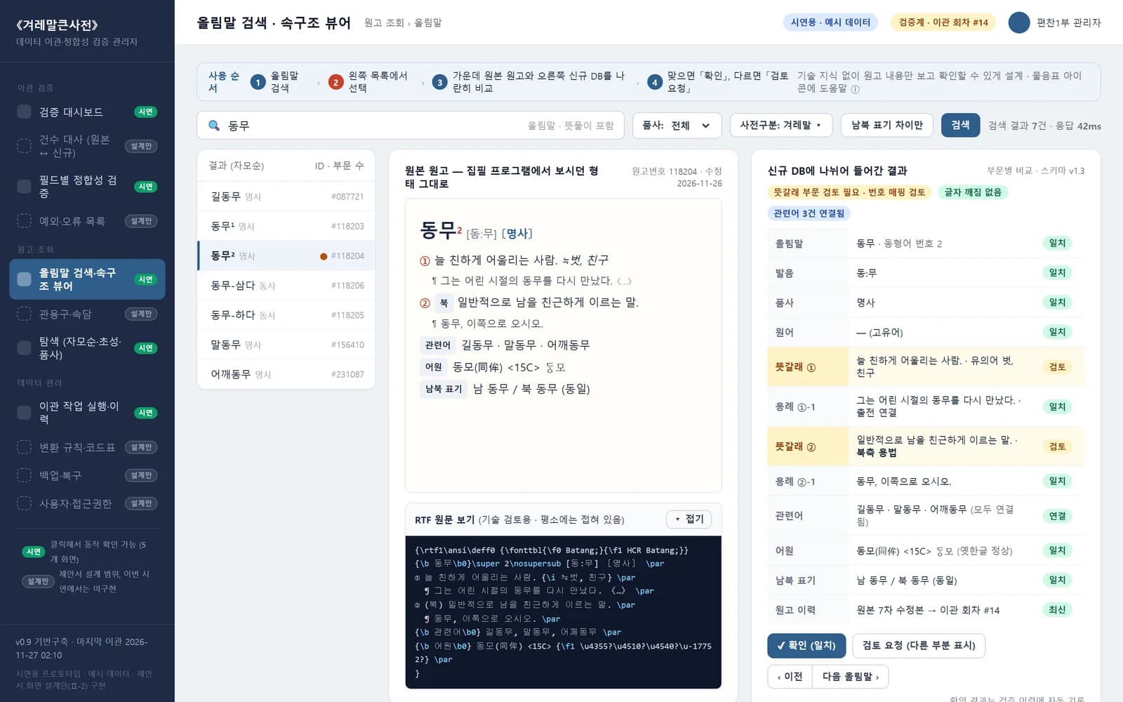 겨레말큰사전 데이터 이관·검증 — 제안 시연 시스템 제작 화면 3