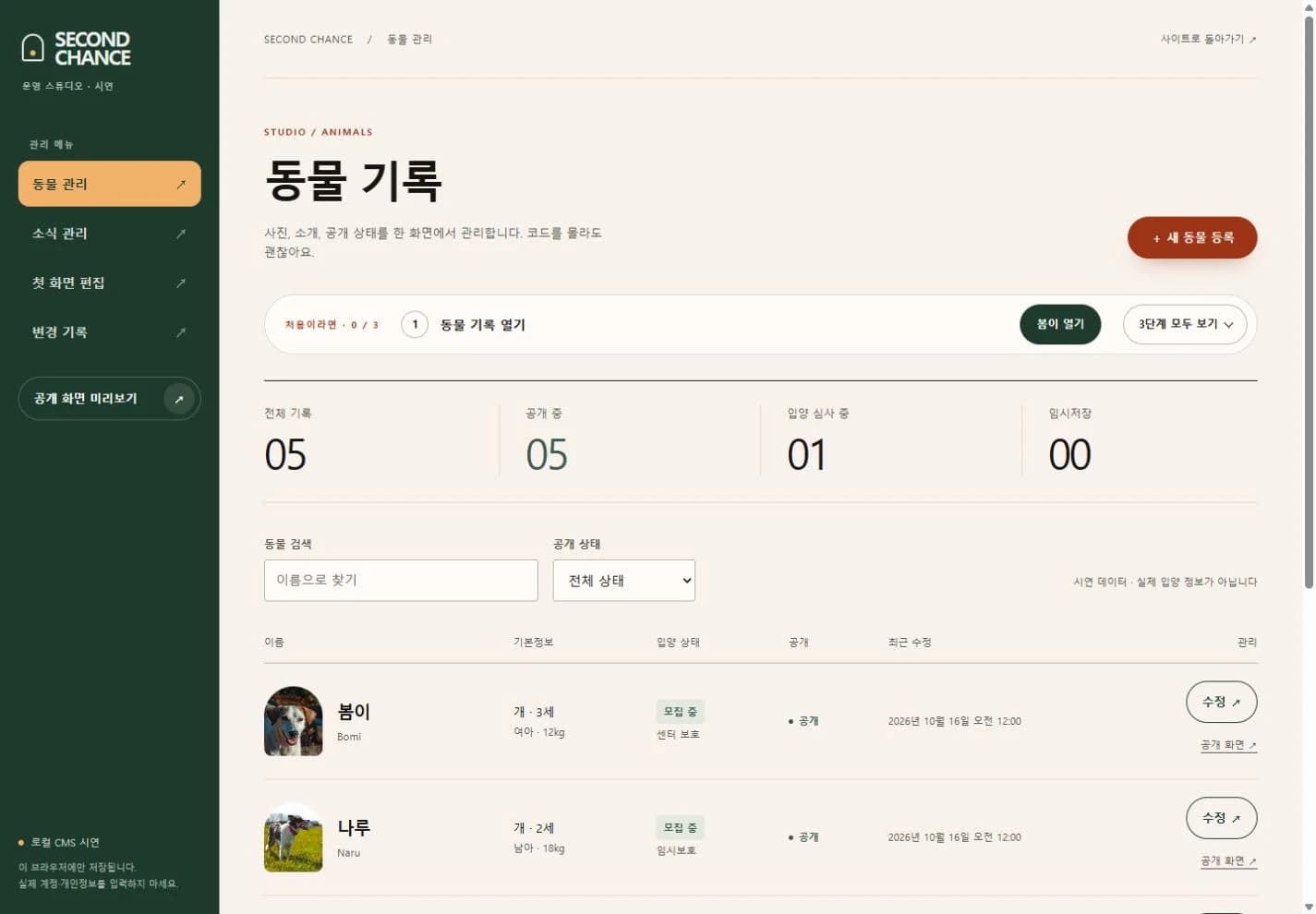 SECOND CHANCE — 동물구조 웹사이트와 CMS 제작 화면 2