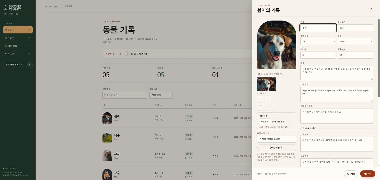 SECOND CHANCE — 동물구조 웹사이트와 CMS 제작 화면 3