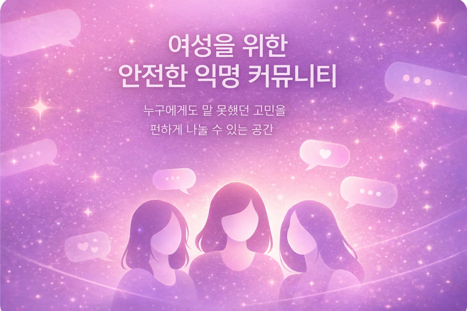 비밀언니 · 익명 커뮤니티 대표 제작 화면
