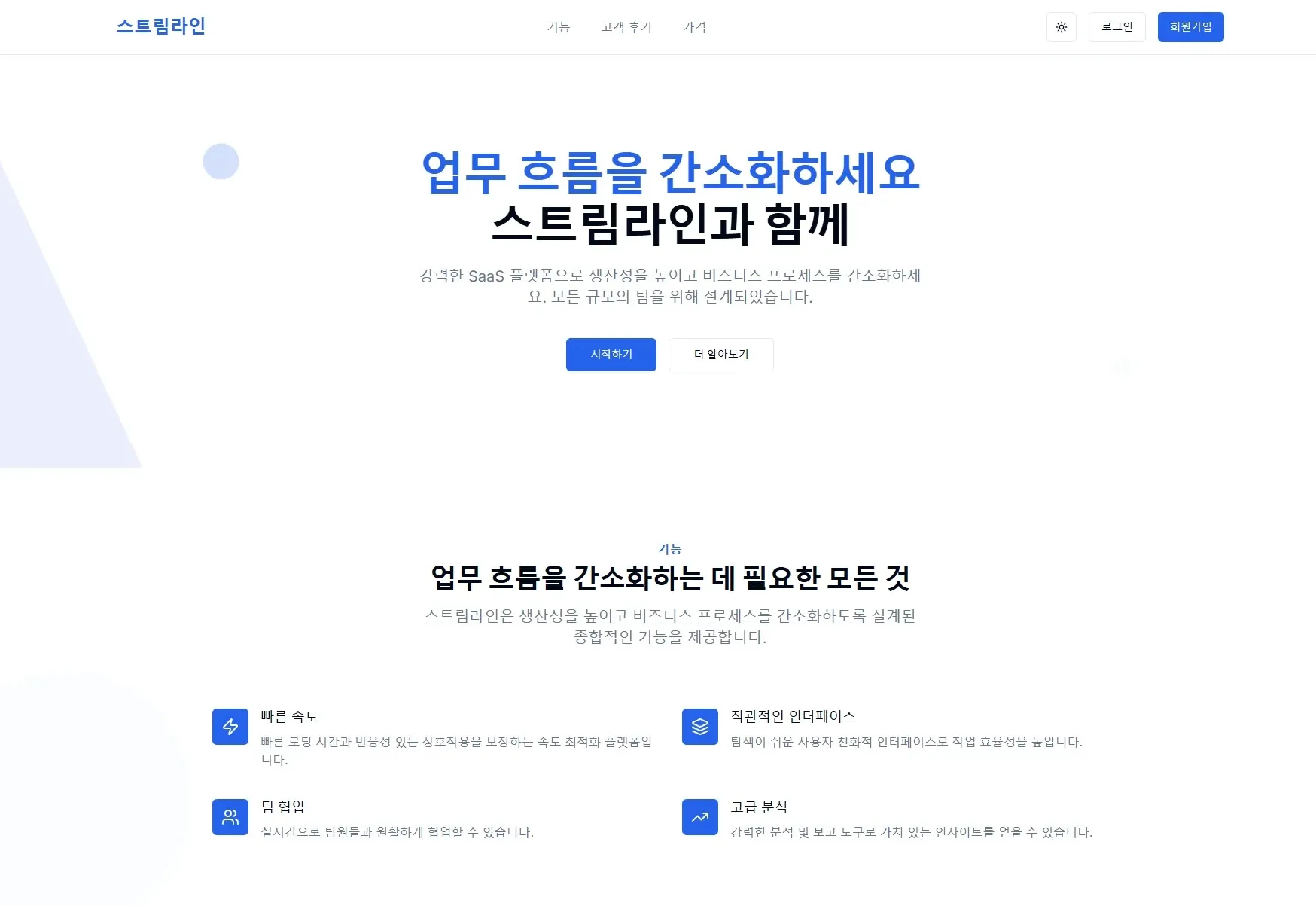 스트림라인 · 업무 SaaS 소개 대표 제작 화면