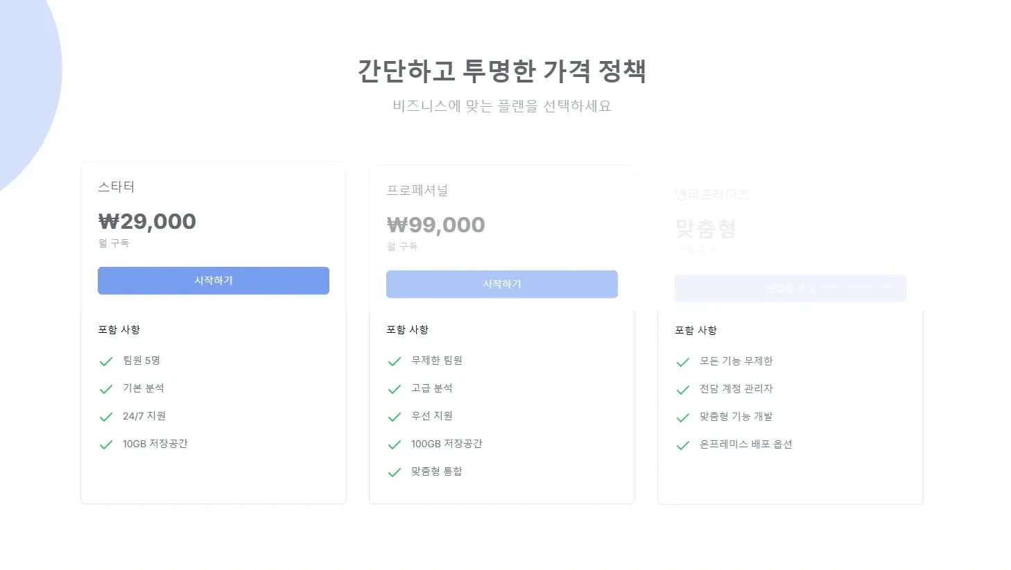스트림라인 · 업무 SaaS 소개 제작 화면 1