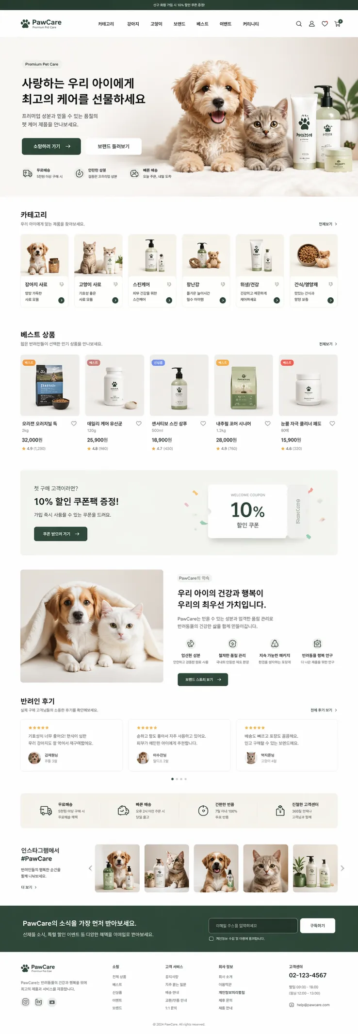 펫 케어 · 제품 탐색과 쇼핑 제작 화면 1