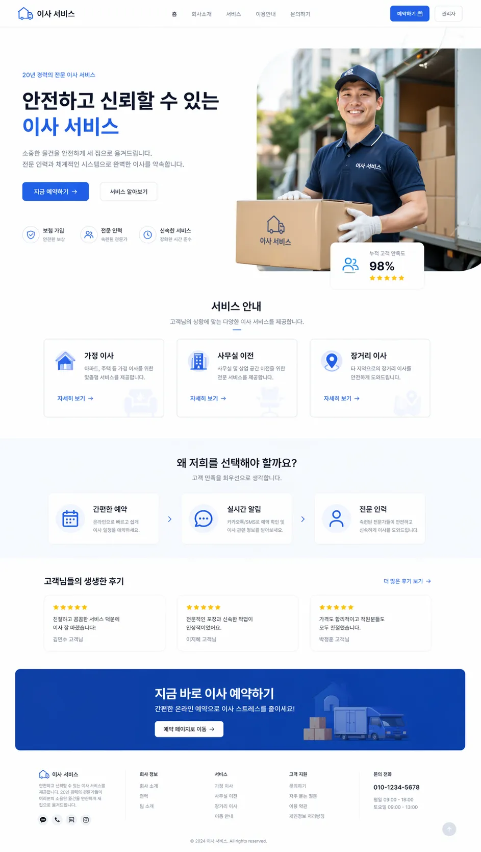 이사 서비스 · 안내와 견적 요청 제작 화면 1