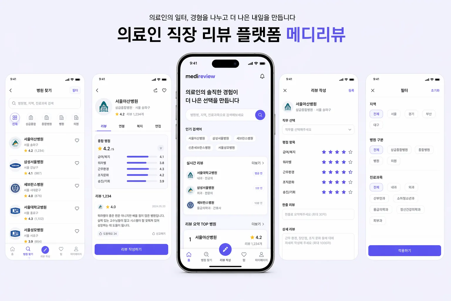 메디리뷰 · 의료인 직장 리뷰 대표 제작 화면