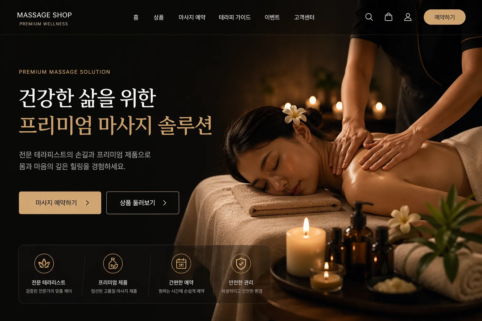 마사지 서비스 · 예약과 커머스 대표 제작 화면