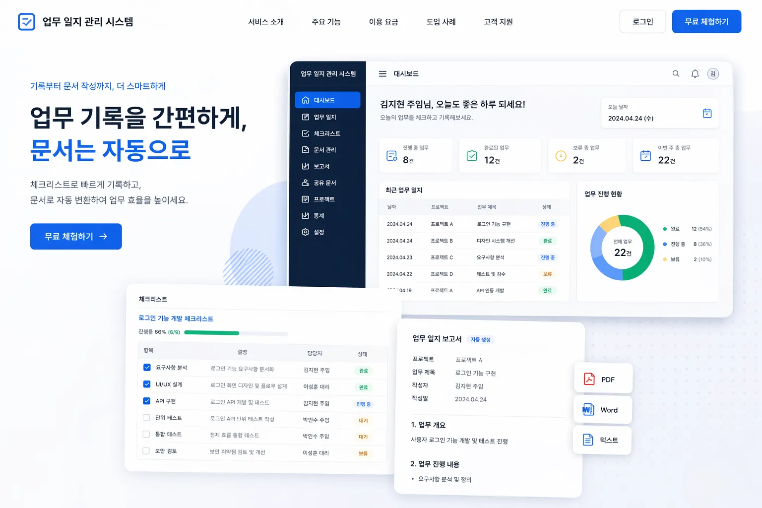 업무 일지 · 기록과 문서 정리 대표 제작 화면