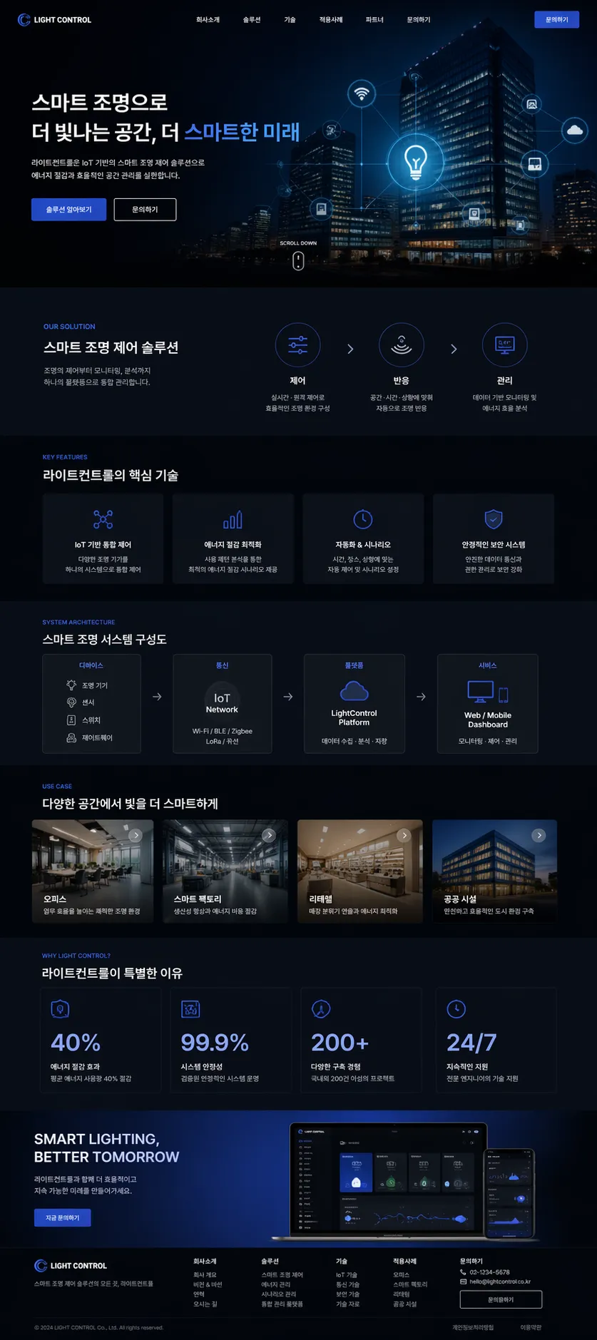 라이트컨트롤 · 스마트 조명 기술 소개 제작 화면 1