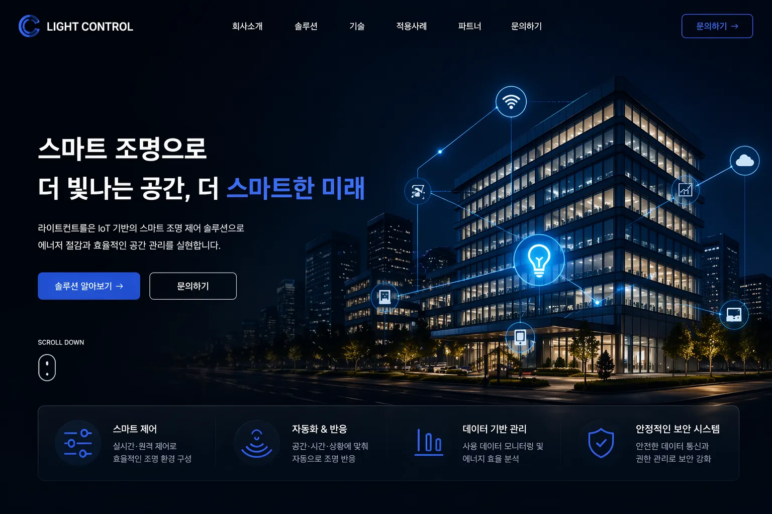 라이트컨트롤 · 스마트 조명 기술 소개 대표 제작 화면