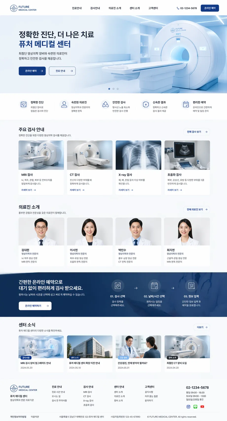 퓨처 메디컬 센터 웹사이트 제작 화면 1