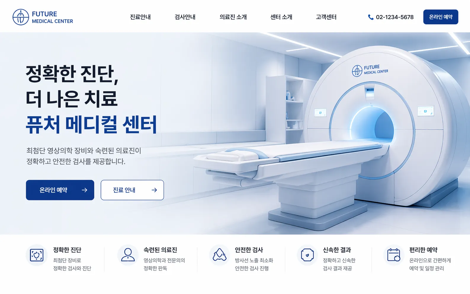 퓨처 메디컬 센터 웹사이트 대표 제작 화면