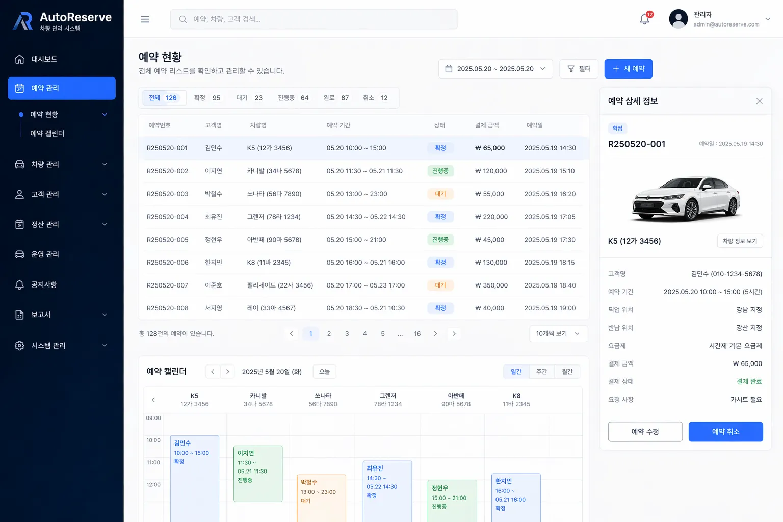 AutoReserve 차량 예약·정산 관리 대표 제작 화면