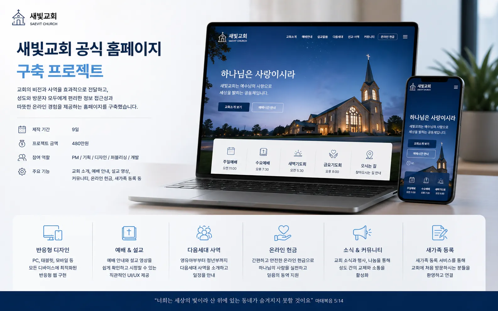 새빛교회 · 예배와 공동체 웹사이트 대표 제작 화면