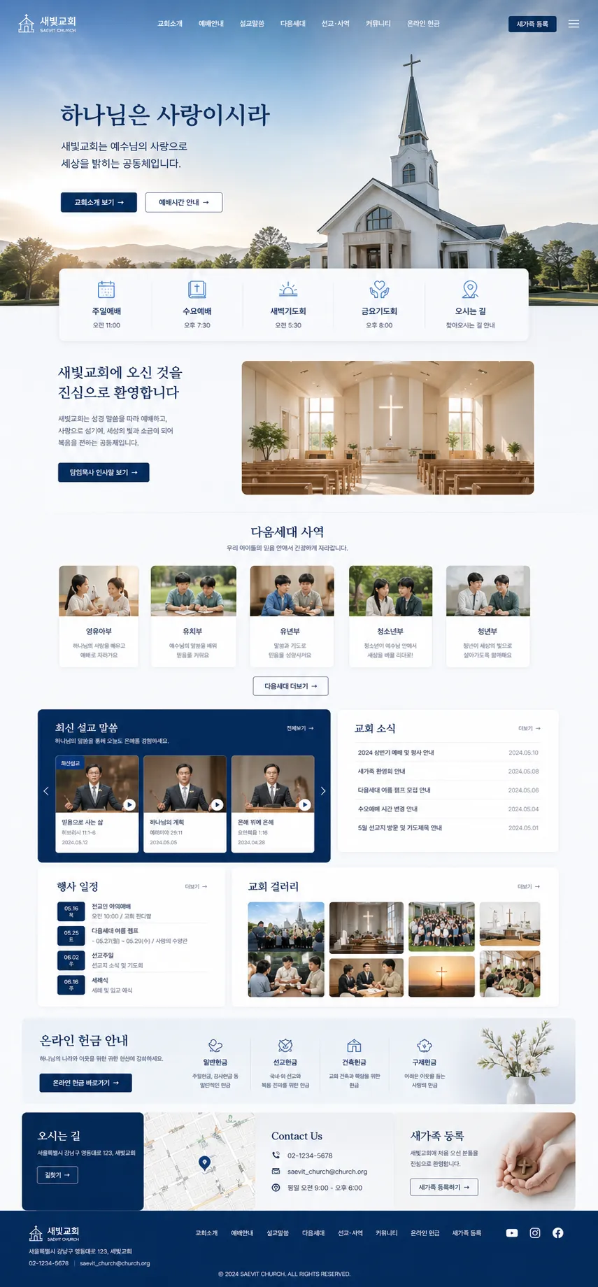 새빛교회 · 예배와 공동체 웹사이트 제작 화면 1