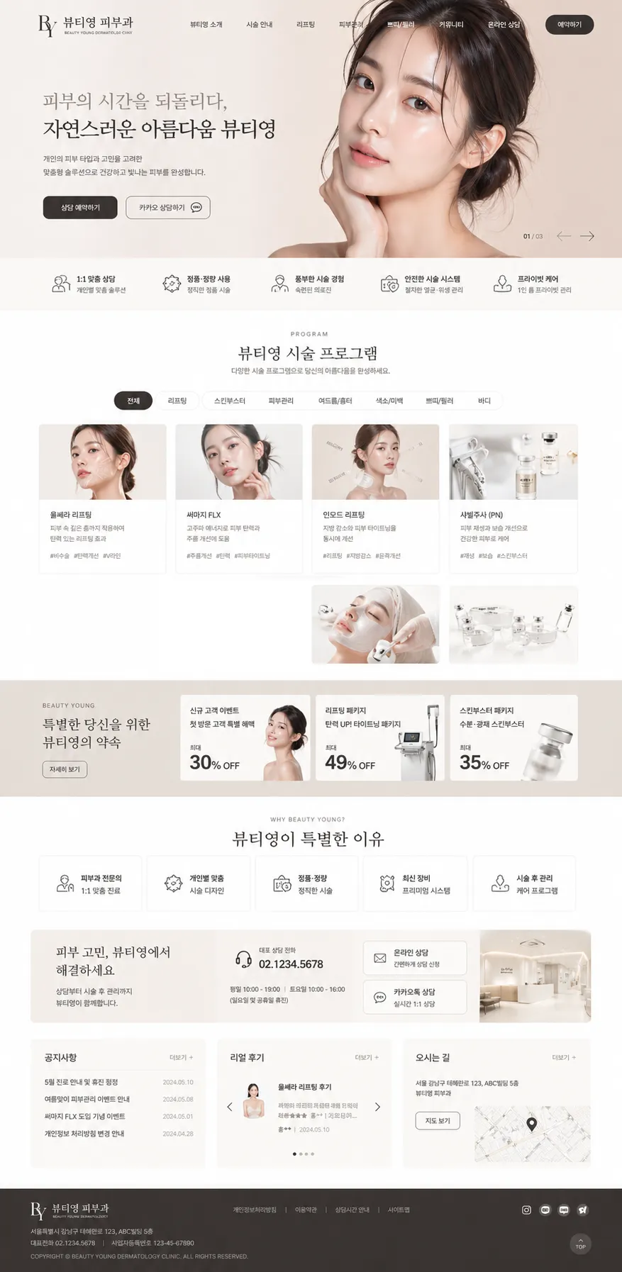 뷰티영 피부과 · 시술 안내 랜딩 제작 화면 1