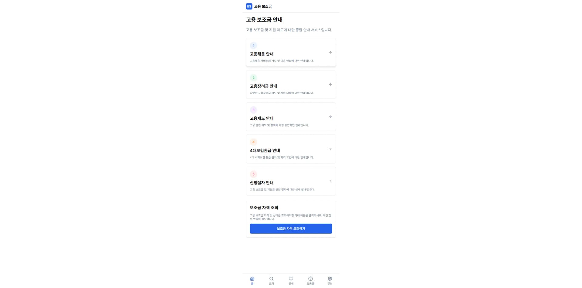 고용 보조금 안내 앱·CMS 대표 제작 화면