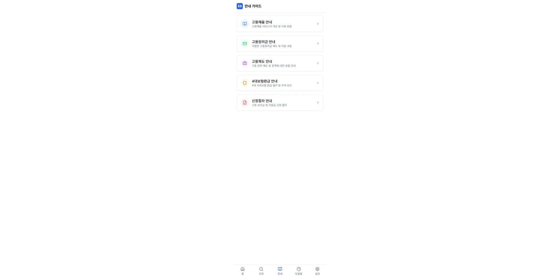 고용 보조금 안내 앱·CMS 제작 화면 3